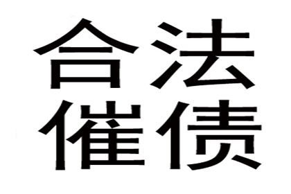饶平讨帐公司